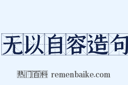 无以自容造句是什么意思的图片